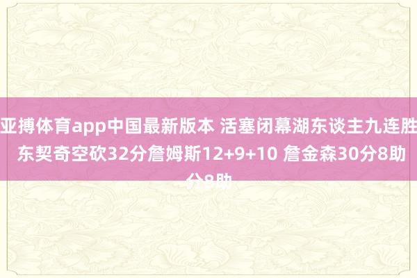 亚搏体育app中国最新版本 活塞闭幕湖东谈主九连胜 东契奇空砍32分詹姆斯12+9+10 詹金森30分8助