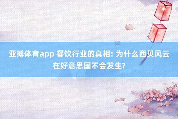 亚搏体育app 餐饮行业的真相: 为什么西贝风云在好意思国不会发生?